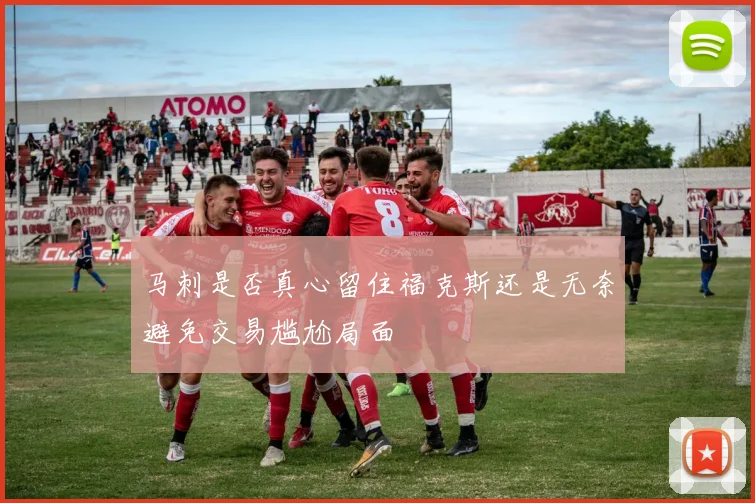 马刺是否真心留住福克斯还是无奈避免交易尴尬局面
