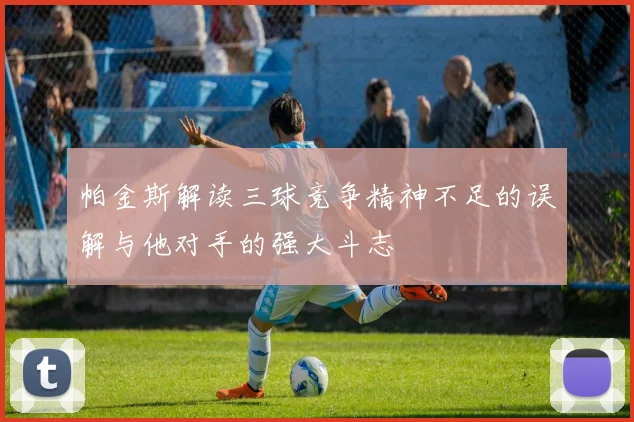 帕金斯解读三球竞争精神不足的误解与他对手的强大斗志