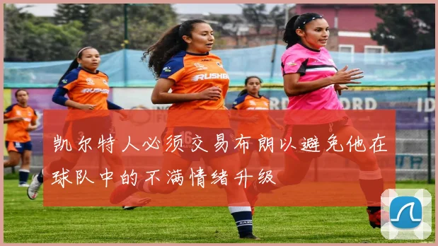 凯尔特人必须交易布朗以避免他在球队中的不满情绪升级