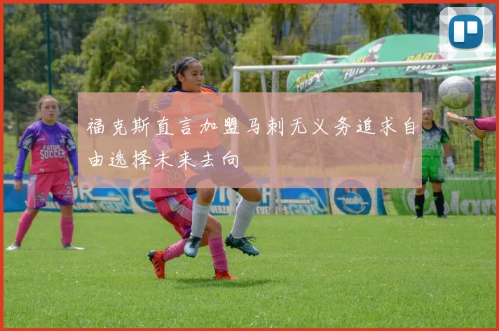 福克斯直言加盟马刺无义务追求自由选择未来去向