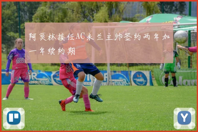 阿莫林接任AC米兰主帅签约两年加一年续约期