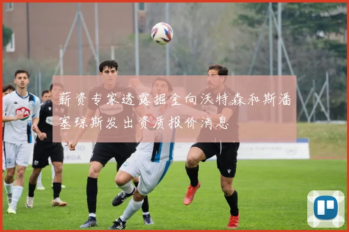 薪资专家透露掘金向沃特森和斯潘塞琼斯发出资质报价消息